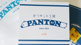 かつサンド工房 PANTON