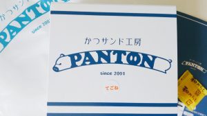 高崎美味しいパンかつサンドPANTON